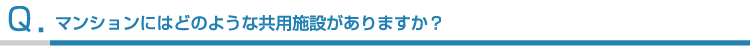 マンションにはどのような共用施設がありますか?