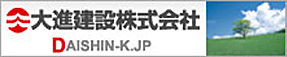 大進建設株式会社